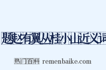 题赵有翼丛桂小山近义词是什么意思的图片